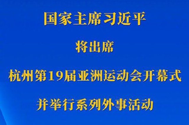 新华社权威快报丨习近平将出席杭州第19届亚洲运动会开幕式并举行系列外事活动