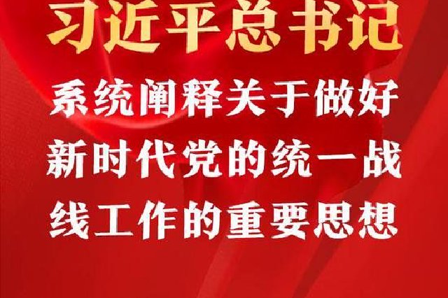 12个方面！习近平总书记系统阐释关于做好新时代党的统一战线工作的重要思想