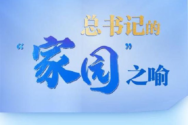 天天学习｜总书记的“家园”之喻