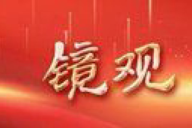 镜观·回响|擦亮兴边富民的“桃花村”品牌