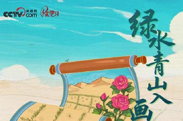 天天学习｜绿水青山入画来