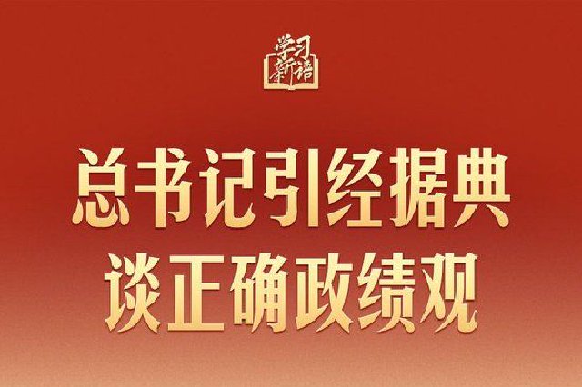 学习新语｜总书记引经据典谈正确政绩观