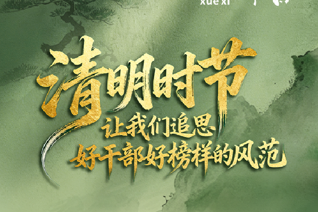 看图学习·家国永念丨清明时节 让我们追思好干部好榜样的风范