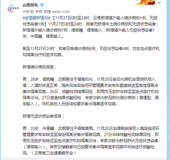 11月27日0时至24时云南新增境外输入确诊病例1例无症状感染者1例