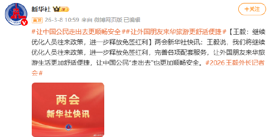 王毅：继续优化人员往来政策，进一步释放免签红利