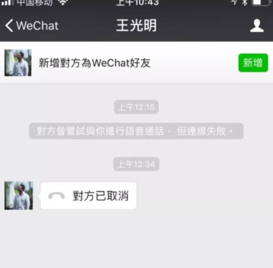 11月23日凌晨12时15分,王光明给居住在田不疚家中的敬媛打语音电话的截图。(图片由田不疚提供)