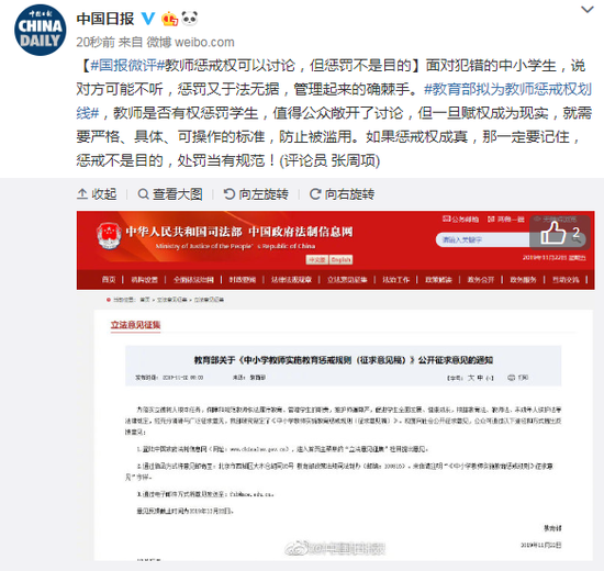 中国日报:教师惩戒权可以讨论 但惩罚不是目的