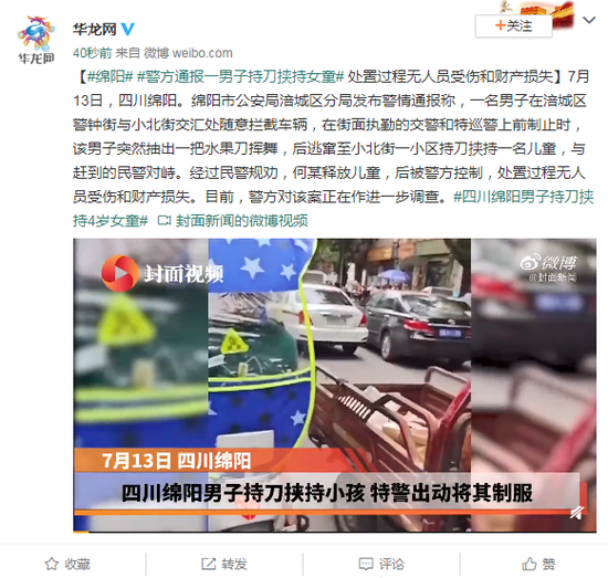 四川绵阳警方通报一男子持刀挟持女童 目前已被