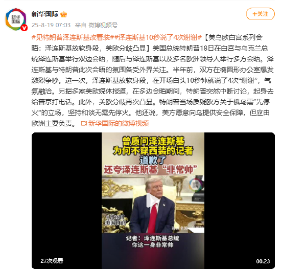 泽连斯基见特朗普时改着装 10秒说了4次谢谢