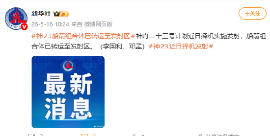 神23船箭组合体已转运至发射区