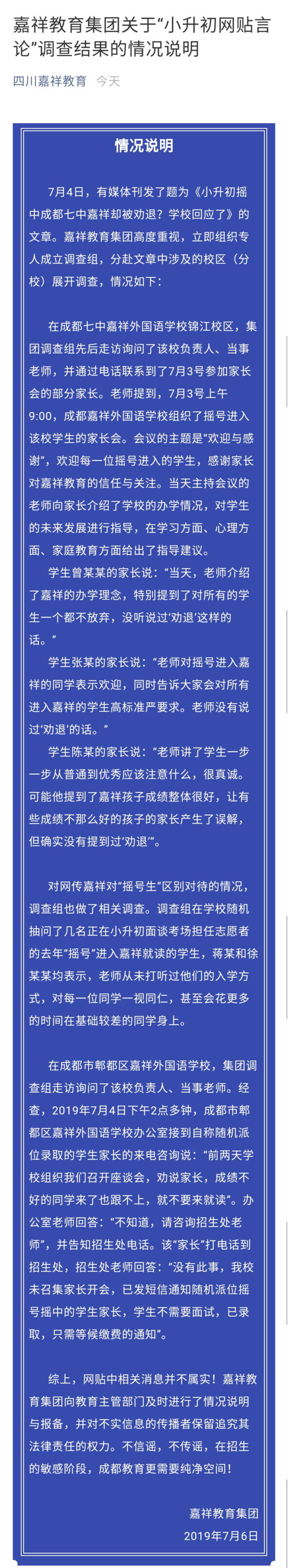 四川嘉祥教育集团7月6日凌晨发情况说明