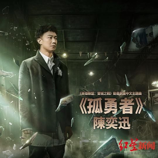 陈奕迅《孤勇者》