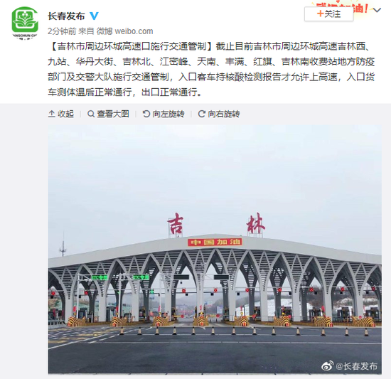 吉林市周边环城高速口施行交通管制