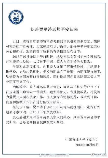 中国石油大学（华东）此前发布的贾军涛老师失联通报