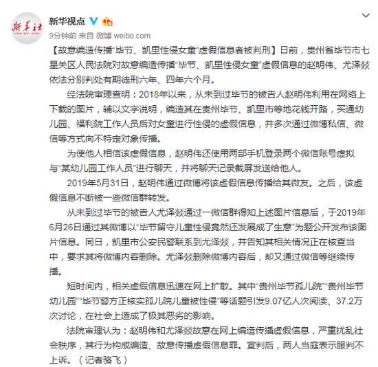 故意编造传播“毕节凯里性侵女童”假信息者获