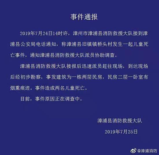 漳浦县消防救援大队发布的事情通报。