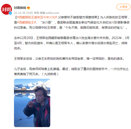 西藏冒险王遗体至今未火化父亲曾称不接受警方调查结果