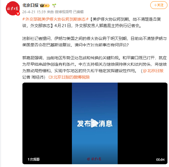 美伊停火协议将到期、尚不清楚是否复谈，外交部表态