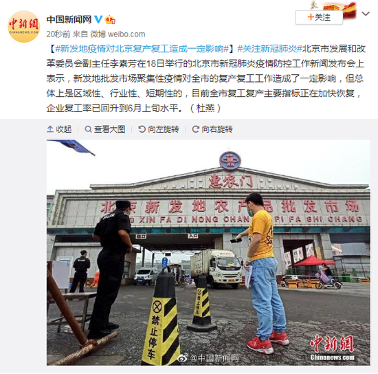 新发地疫情对北京复产复工造成一定影响