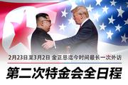 金正恩外访近十天 第二次特金会全日程