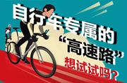 北京有了自行车专属的“高速路”
