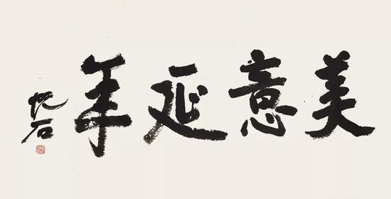 吴悦石老师题字