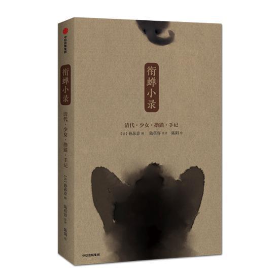 今年7月，《衔蝉小录：清代少女撸猫手记》由中信出版集团出版。