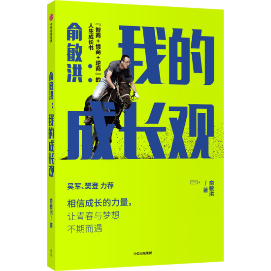 俞敏洪著《俞敏洪:我的成长观》2020年12月重磅出版