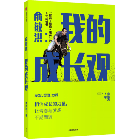 俞敏洪著《俞敏洪：我的成长观》2020年12月重磅出版