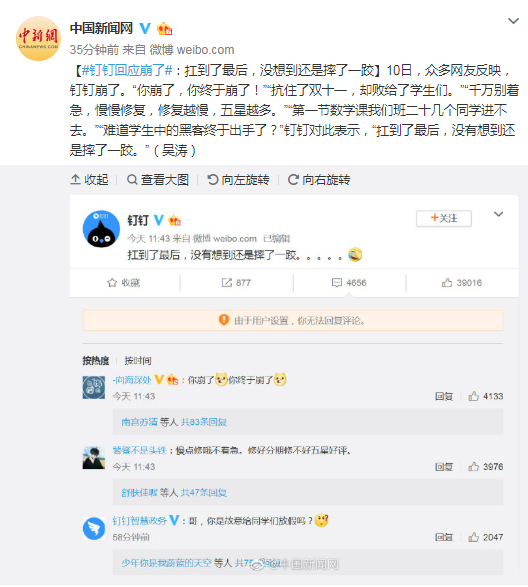 钉钉回应崩了：扛到了最后，没想到还是摔了一