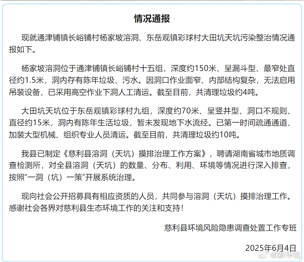 官方通报张家界天坑溶洞垃圾整治情况：已清理14吨垃圾
