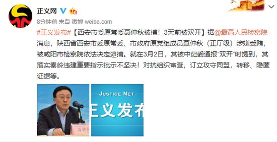 西安市委原常委聂仲秋被捕！3天前被双开