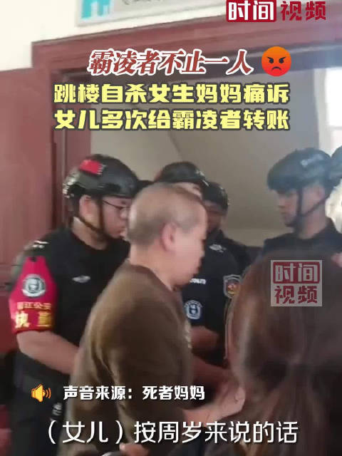 福建跳楼自杀女生妈妈痛诉：霸凌者不止一人，女儿多次给霸凌者转账