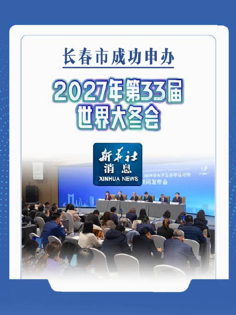 祝贺！长春成功申办第33届世界大冬会