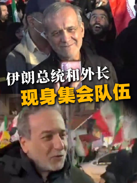 伊朗总统和外长参加德黑兰民众集会：为了汲取力量、鼓舞士气
