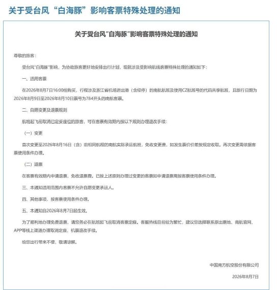  ▏南方航空發佈客票特殊處理通知
