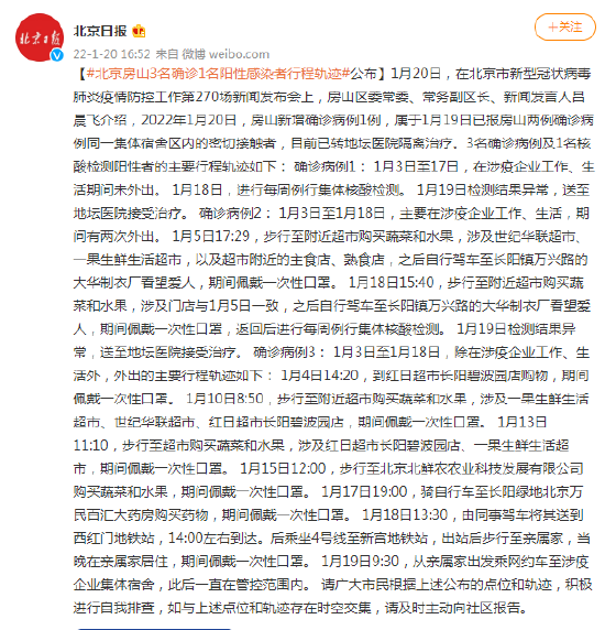 北京房山3名确诊1名阳性感染者行程轨迹公布