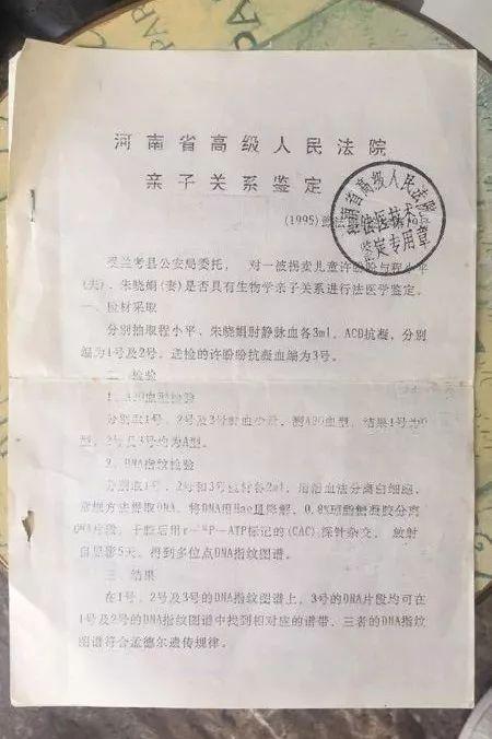 1996年1月15日，河南省高级人民法院作出的亲子鉴定。图/新京报记者王煜