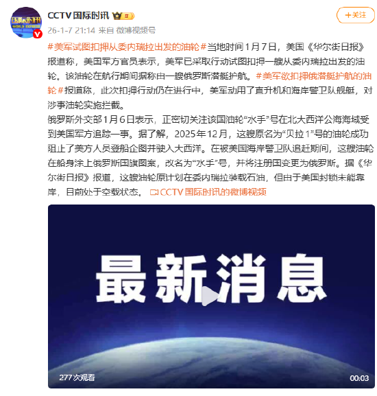 美军试图扣押从委内瑞拉出发的油轮