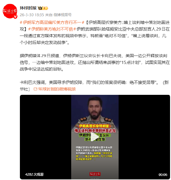 伊朗高层拆穿美方:嘴上谈判暗中策划地面进攻