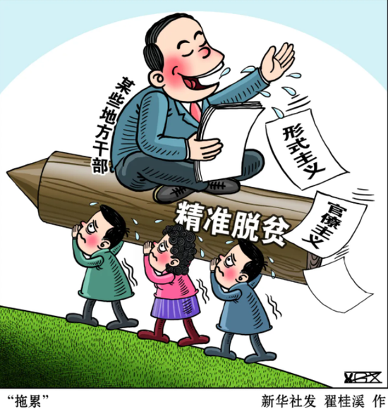 半月谈：不要让形式主义成为稳脱贫的“绊脚石