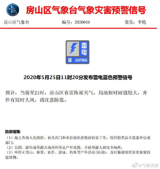 北京门头沟和房山区发布雷阵雨蓝色预警信号