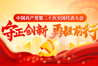 中国共产党第二十次全国代表大会