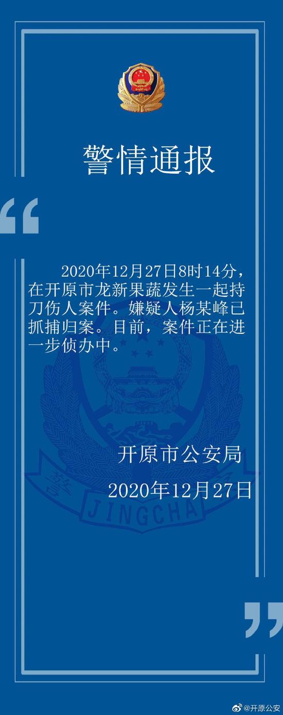 辽宁开原发生一起持刀伤人案件 嫌疑人已被抓捕