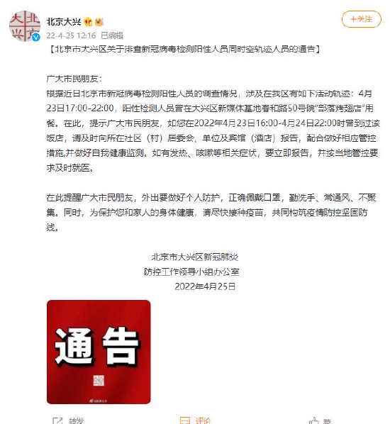 北京市大兴区关于排查新冠病毒检测阳性人员同时空轨迹人员的通告