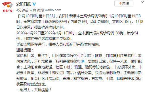 1月10日0时至11日8时，安阳市新增本土确诊病例58例
