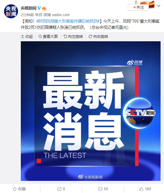 陕西凤翔重大刑事案件嫌犯被抓获
