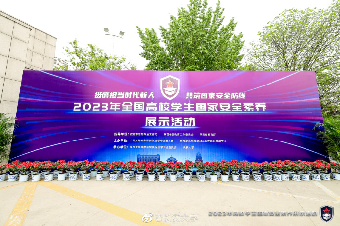 2023年全国高校学生国家安全素养展示活动在长安大学举行
