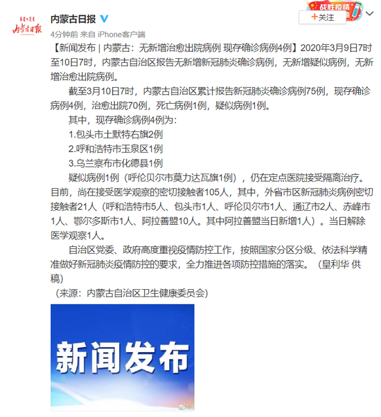 内蒙古：无新增治愈出院病例 现存确诊病例4例