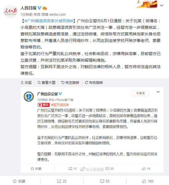 广州警方：造谣女儿遭老师体罚吐血的女子被刑